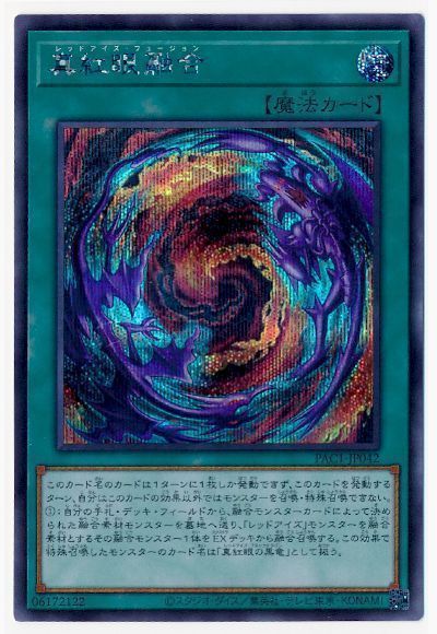 真紅眼融合