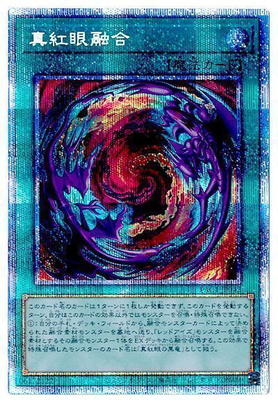 真紅眼融合