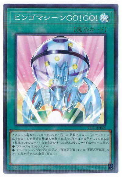 遊戯王 ビンゴマシーンGO!GO![PAC1][PAC1-JP046][ノーパラ]