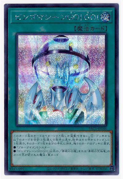 遊戯王 ビンゴマシーンGO!GO![PAC1][PAC1-JP046][シク]