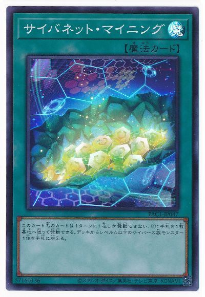 遊戯王 サイバネット・マイニング[PAC1][PAC1-JP047][スーパー]