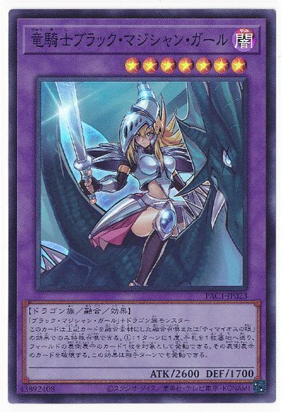 遊戯王 竜騎士ブラック・マジシャン・ガール[PAC1][PAC1-JP023][スーパー]