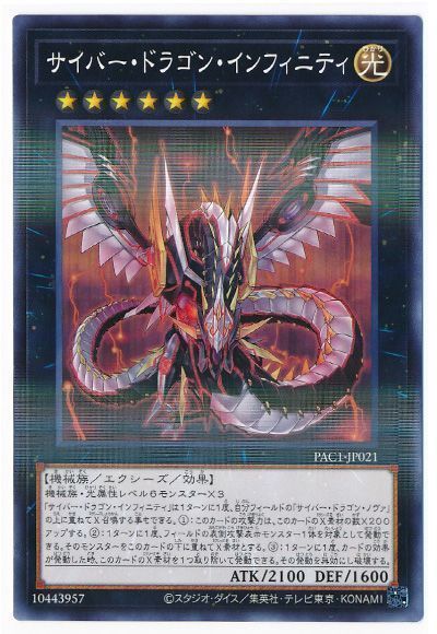 遊戯王 サイバー・ドラゴン・インフィニティ[PAC1][PAC1-JP021][ノーパラ]