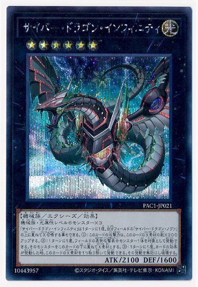 遊戯王 サイバー・ドラゴン・インフィニティ(イラスト違い)[PAC1][PAC1-JP021][シク]