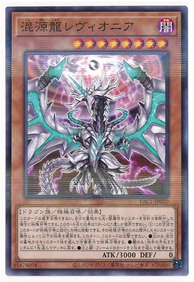 遊戯王 混源龍レヴィオニア[PAC1][PAC1-JP020][ノーパラ]