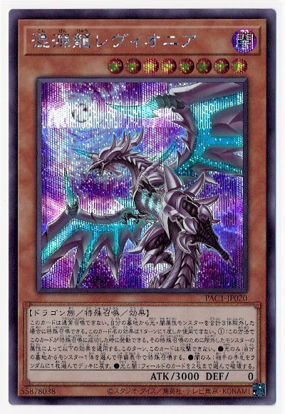 遊戯王 混源龍レヴィオニア(イラスト違い)[PAC1][PAC1-JP020][シク]