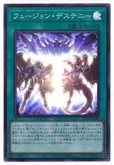 遊戯王 フュージョン・デステニー[PAC1][PAC1-JP048][スーパー]