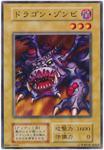 遊戯王 ドラゴン・ゾンビ[第1期 た行][ノーマル]