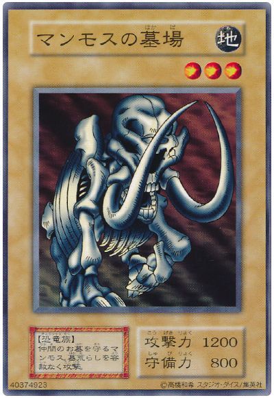 遊戯王 マンモスの墓場[第1期 ま行][ノーマル]