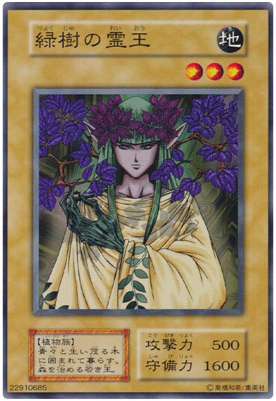 遊戯王 緑樹の霊王[第1期 ら行][ノーマル]