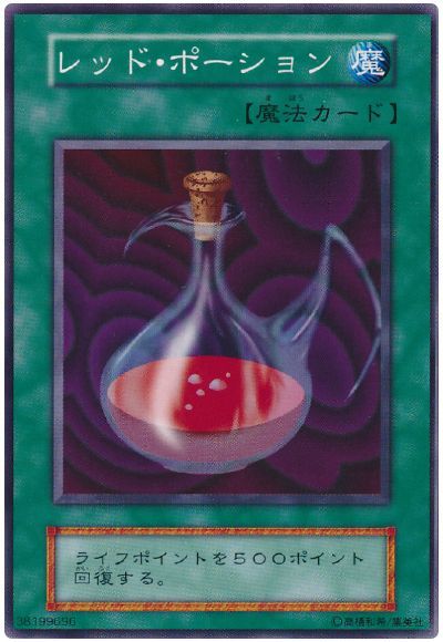 遊戯王 レッド・ポーション[第1期 ら行][ノーマル]