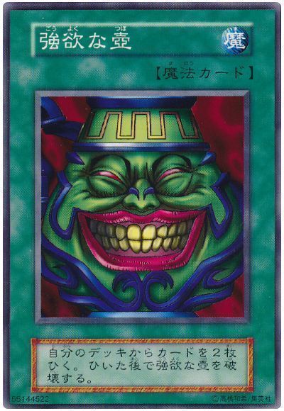 遊戯王 強欲な壺[第1期 か行][ノーマル]