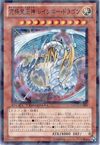 遊戯王 究極宝玉神 レインボー・ドラゴン[MFC][MFC2-JP004][ノーマル]