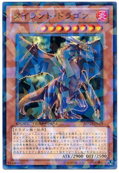 遊戯王 タイラント・ドラゴン[MFC][MFC3-JP003][ノーマル]