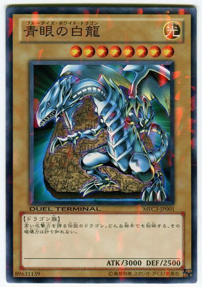 遊戯王 青眼の白龍[MFC][MFC3-JP001][ノーマル]