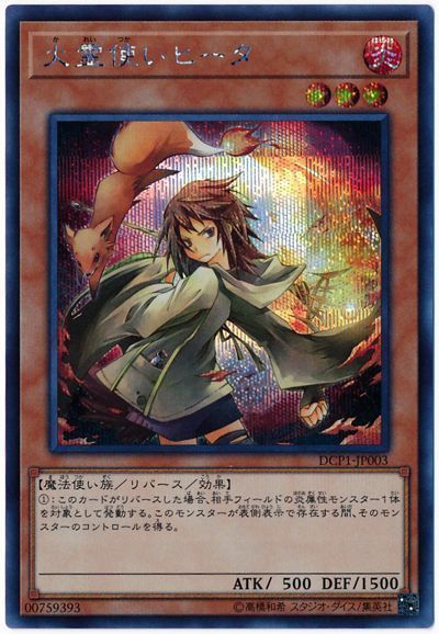 遊戯王 火霊使いヒータ[付属品　か行][DCP1-JP003][シク]