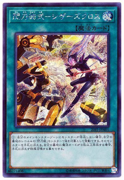 遊戯王 閃刀術式-シザーズクロス(開封済み)[付属品　さ行][20YJ-JPN01][シク]