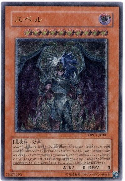 遊戯王 ユベル(開封済み)[付属品　や行][DPC1-JP001][アルティメット]