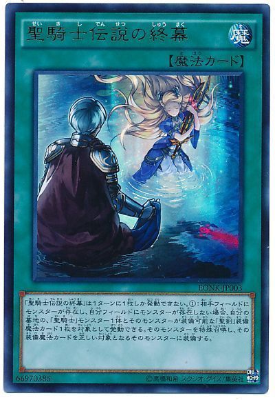 遊戯王 聖騎士伝説の終幕[付属品　さ行][EONK-JP003][ウルトラ]