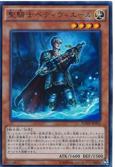 遊戯王 聖騎士ベディヴィエール[付属品　さ行][EONK-JP002][ウルトラ]