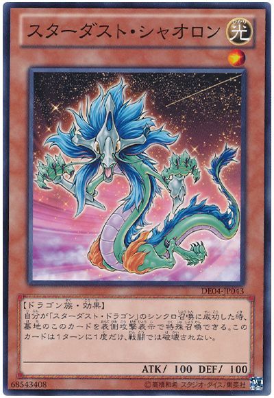 遊戯王 スターダスト・シャオロン[デュエリスト エディション さ行][DE04-JP043][ノーマル]