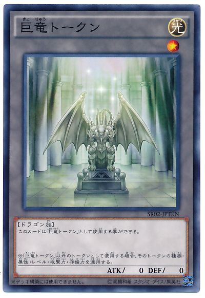 遊戯王 巨竜トークン[SD付属トークン か行][SR02-JPTKN][ノーマル]