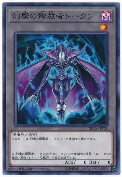 遊戯王 幻魔の殉教者トークン[SD付属トークン か行][SD38-JPT02][ノーマル]