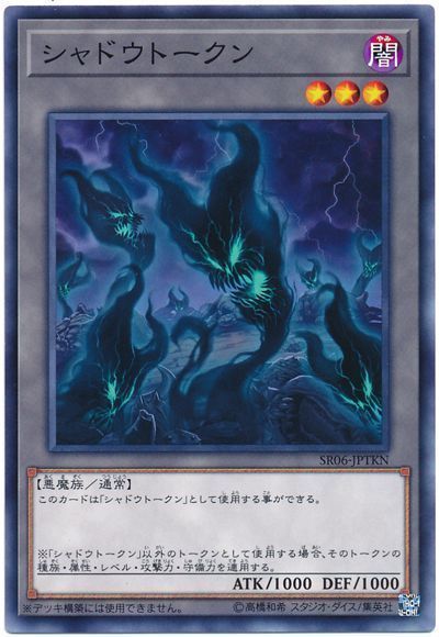 遊戯王 シャドウトークン[SD付属トークン さ行][SR06-JPTKN][ノーマル]