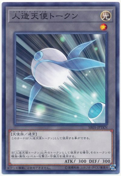 遊戯王 人造天使トークン[SD付属トークン さ行][SR05-JPTKN][ノーマル]