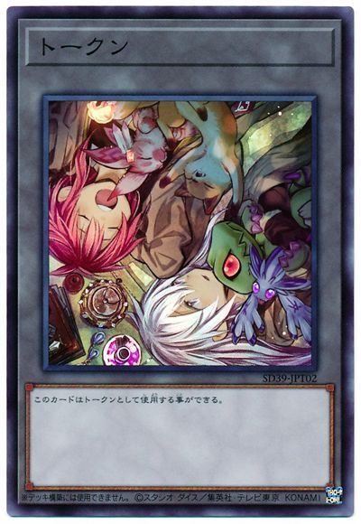 遊戯王 トークン(SD39-JPT02/ヒータ＆エリア)[SD付属トークン た行][SD39-JPT02][スーパー]