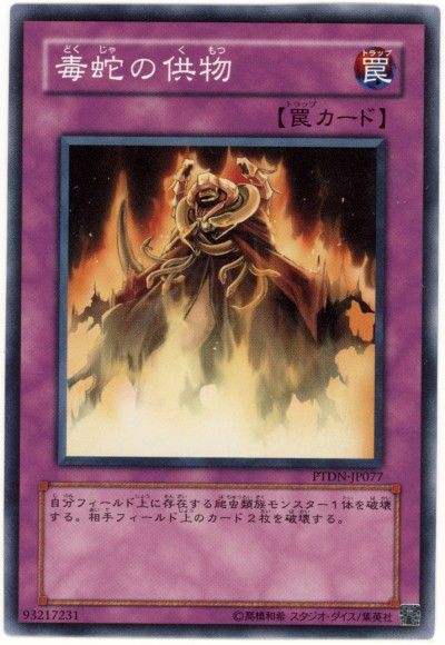 遊戯王 毒蛇の供物[PTDN][PTDN-JP077][ノーマル]