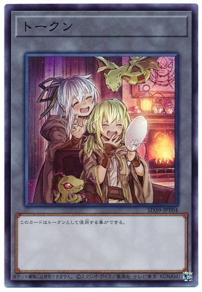 遊戯王 トークン(SD39-JPT04/エリア＆ウィン)[SD付属トークン た行][SD39-JPT04][スーパー]