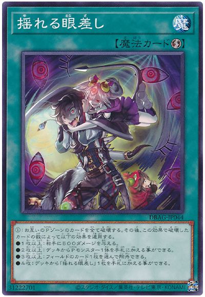 遊戯王 揺れる眼差し[DBAG][DBAG-JP044][ノーマル]