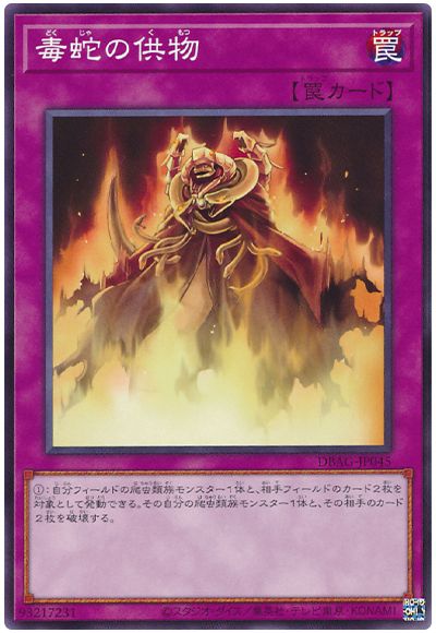遊戯王 毒蛇の供物[DBAG][DBAG-JP045][ノーマル]