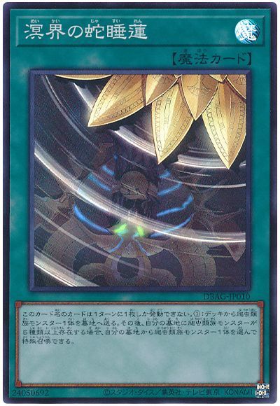遊戯王 溟界の蛇睡蓮[DBAG][DBAG-JP010][スーパー]