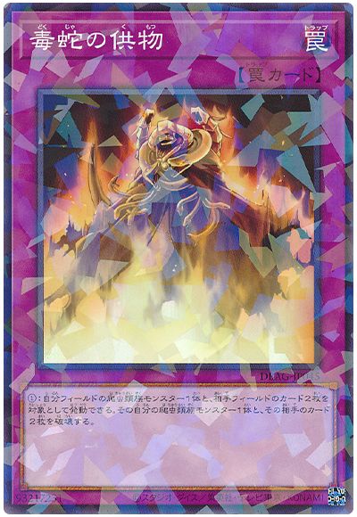 遊戯王 毒蛇の供物[DBAG][DBAG-JP045][ノーパラ]