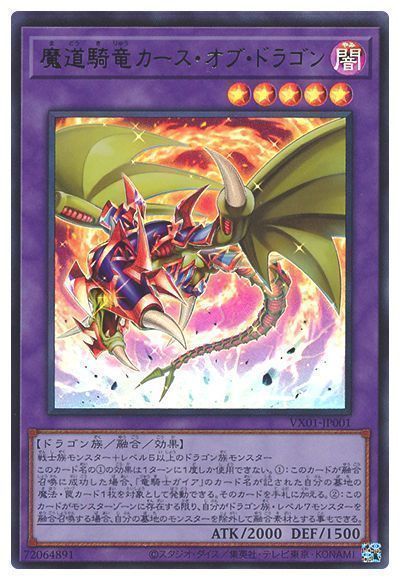 遊戯王 魔道騎竜カース・オブ・ドラゴン[本付属　ま行][VX01-JP001][ウルトラ]