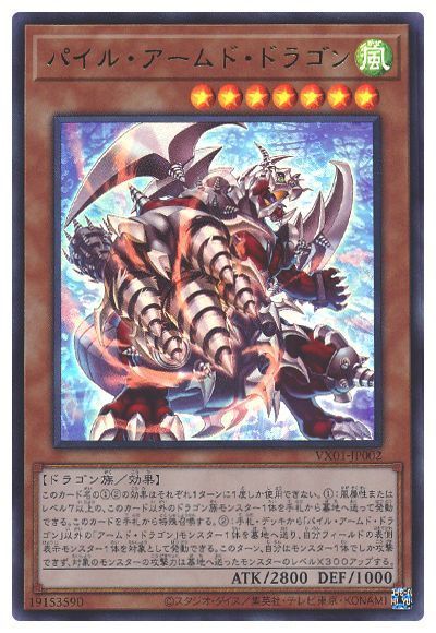 遊戯王 パイル・アームド・ドラゴン[本付属　は行][VX01-JP002][ウルトラ]