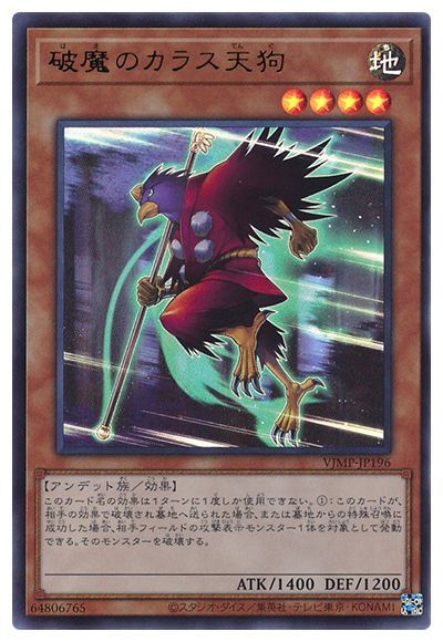 遊戯王 破魔のカラス天狗[本付属　は行][VJMP-JP196][ウルトラ]