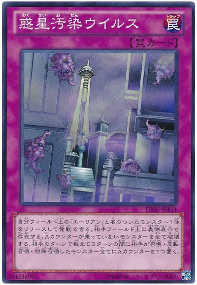 遊戯王 惑星汚染ウイルス[デュエリスト エディション わ行][DE03-JP111][ノーマル]