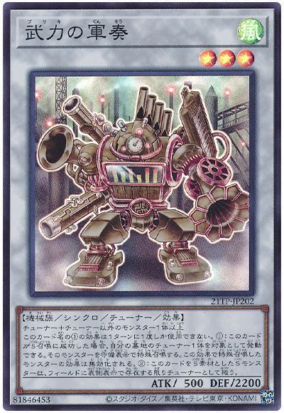 遊戯王 武力の軍奏[21TP][21TP-JP202][スーパー]