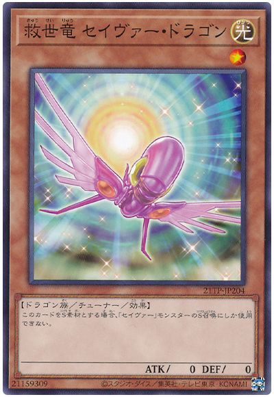 遊戯王 救世竜 セイヴァー・ドラゴン[21TP][21TP-JP204][ノーマル]