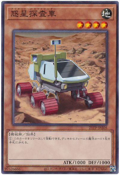 遊戯王 惑星探査車[21TP][21TP-JP205][ノーマル]