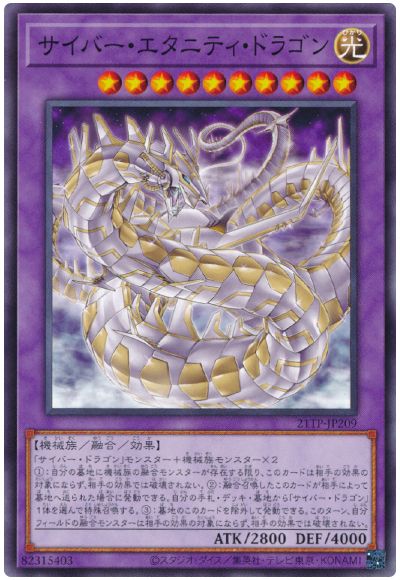 遊戯王 サイバー・エタニティ・ドラゴン[21TP][21TP-JP209][ノーマル]