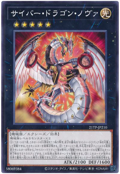遊戯王 サイバー・ドラゴン・ノヴァ[21TP][21TP-JP210][ノーマル]