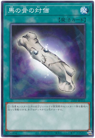 遊戯王 馬の骨の対価[21TP][21TP-JP211][ノーマル]