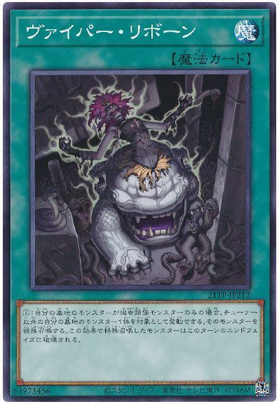遊戯王 ヴァイパー・リボーン[21TP][21TP-JP212][ノーマル]
