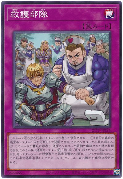 遊戯王 救護部隊[21TP][21TP-JP215][ノーマル]