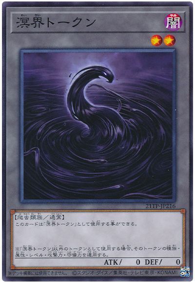 遊戯王 溟界トークン[21TP][21TP-JP216][ノーマル]