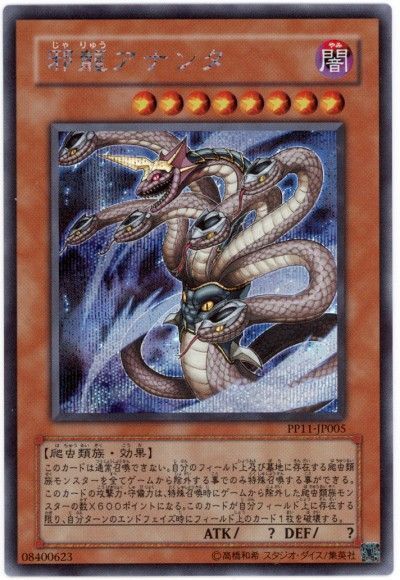 遊戯王 邪龍アナンタ[PP11][PP11-JP005][シク]